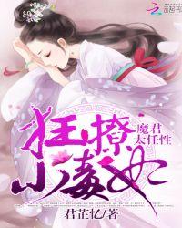 魔君缠爱霸宠小甜妃