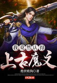 我竟认得上古神文