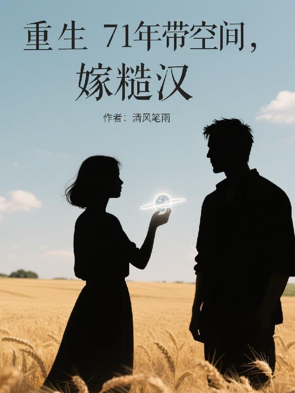 重生带空间七零年代的
