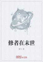 在末世修真的日子在线阅读