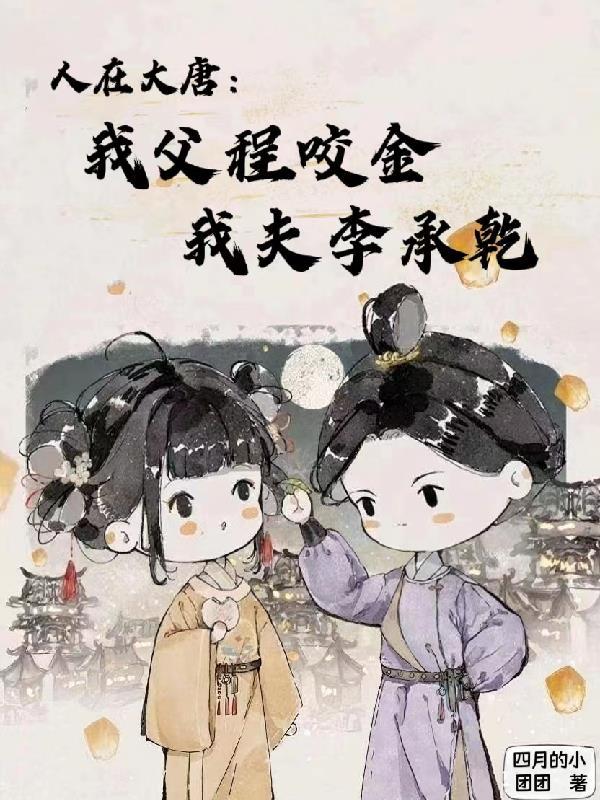 重生大唐之我爸是程咬金