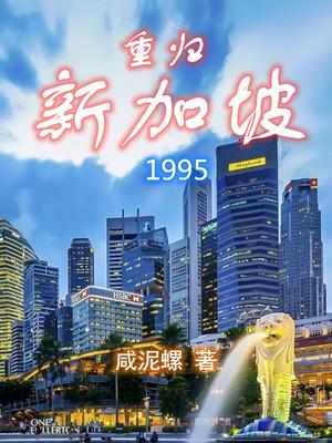 重归新加坡1995 第20章