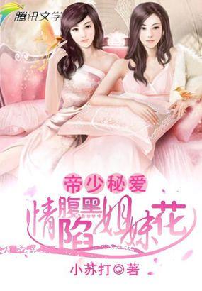 帝少蜜爱小甜妻全文免费