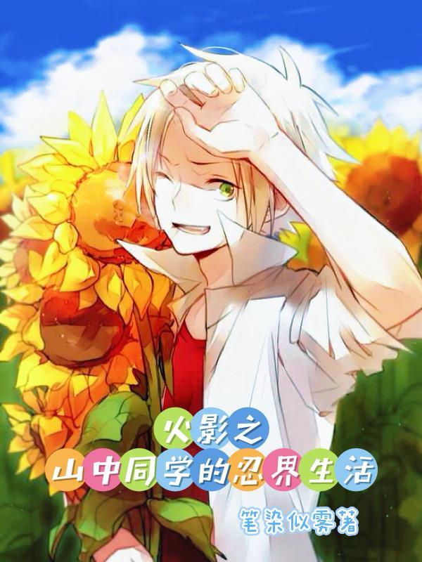 火影忍者之同仁志