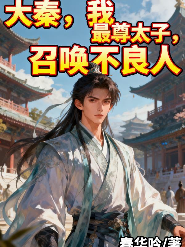 大秦之召唤不良帅