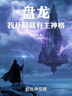 盘龙我开局就有主神格免费