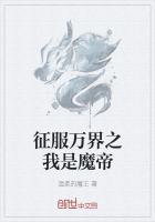 征战万界之我是魔帝