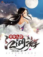 变身九阴江湖游虐吗
