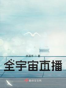 全宇宙直播的无限流