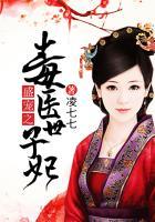 盛宠之毒医世子妃容凰