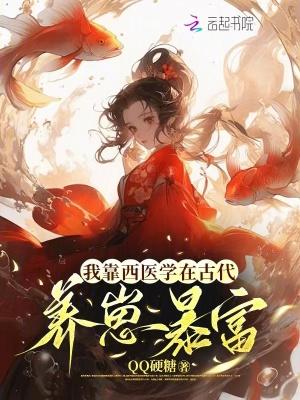 我靠西医美颜直播