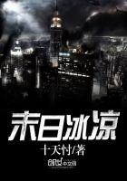 末日冰川最新消息