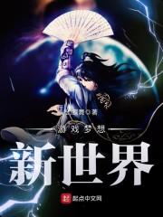 梦想新世界手游