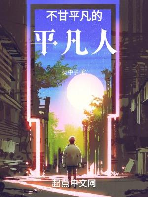 一个平凡人类的平凡生活