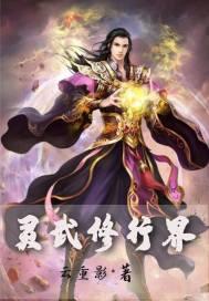 灵武双修境界划分