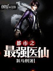 都市之最强医仙萧叶