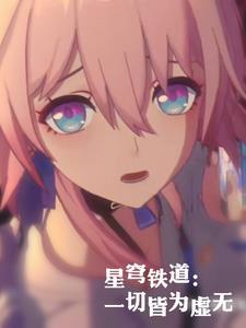 星穹铁道一切皆为虚无 水萧木南