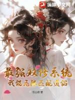 最强双修系统笔趣阁