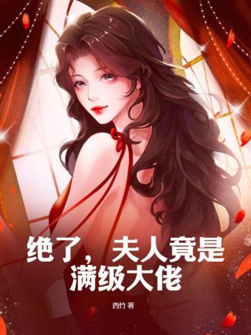 绝世盛宠夫人是个大佬