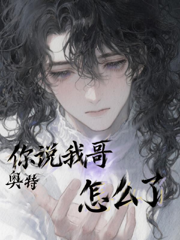 奥特你说我哥怎么了西瑟斯