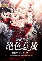 我的绝色冷艳总栽刚刚更新