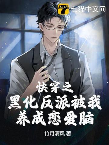 快穿之黑化反派养成系统
