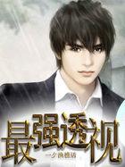 最强透视林奇最新更新章节列表