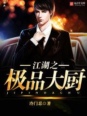 江湖大厨电影在线观看