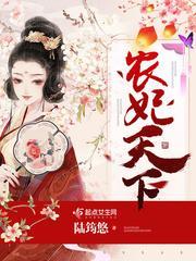 农妃倾城全文免费阅读