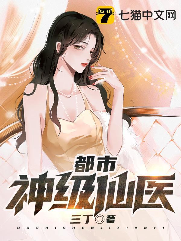 都市神级仙医大结局