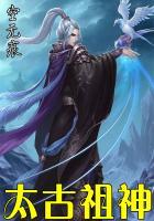 太古老祖