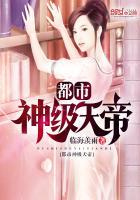 都市神级仙帝免费阅读