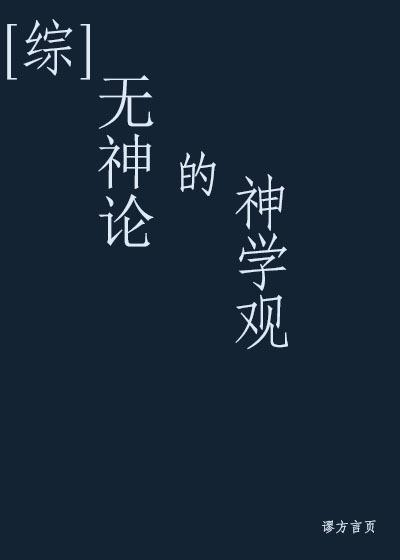 无神论的可怕之处