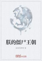 僵尸王朝之尸家重地