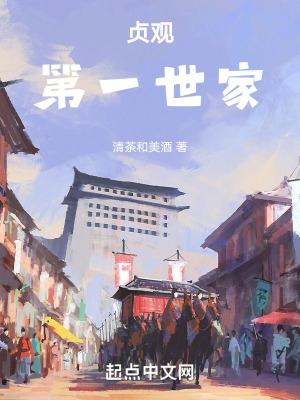 贞观从救父开始