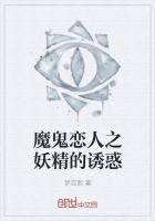 魔鬼恋人妖孽礼人