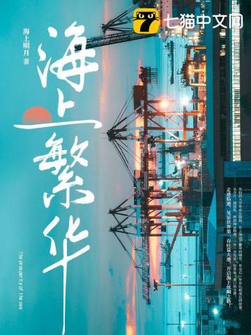 海上繁花免费观看完整版