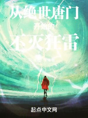 从绝世唐门开始之雷霆