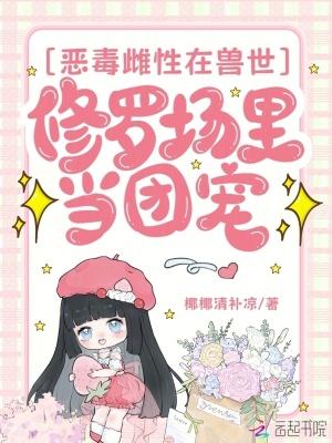 恶毒雌性深陷兽世修罗场 免费