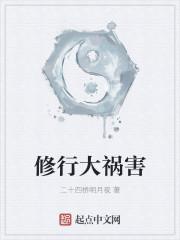 修道之人要避祸慎行