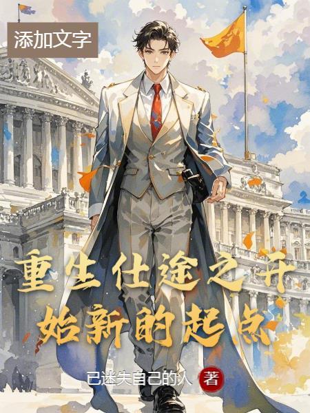 重生之仕途情缘