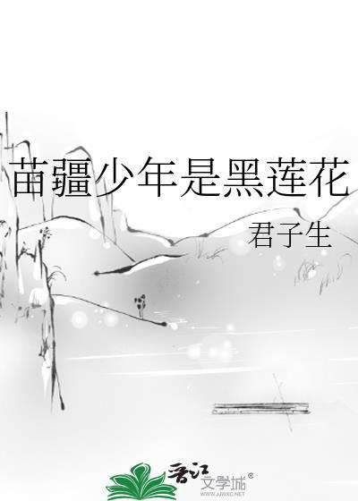 苗疆少年是黑莲花免费阅读