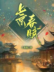 上京春赋全文免费阅读