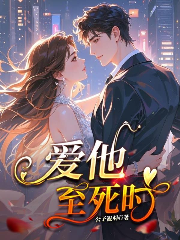 他将爱她直到他死