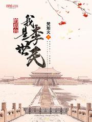 我是李世民的后代