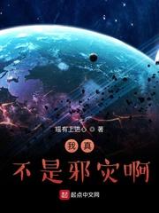 我真不是邪神走狗 无弹窗