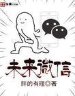 未来微信发展成什么样子