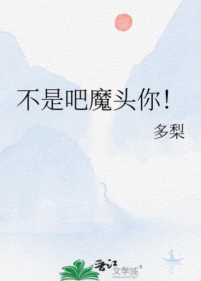 不是吧魔头你原名