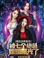 我的战神身份被七个姐姐发现