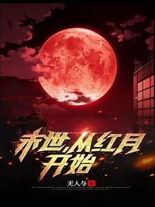 末世从红月开始笔趣阁